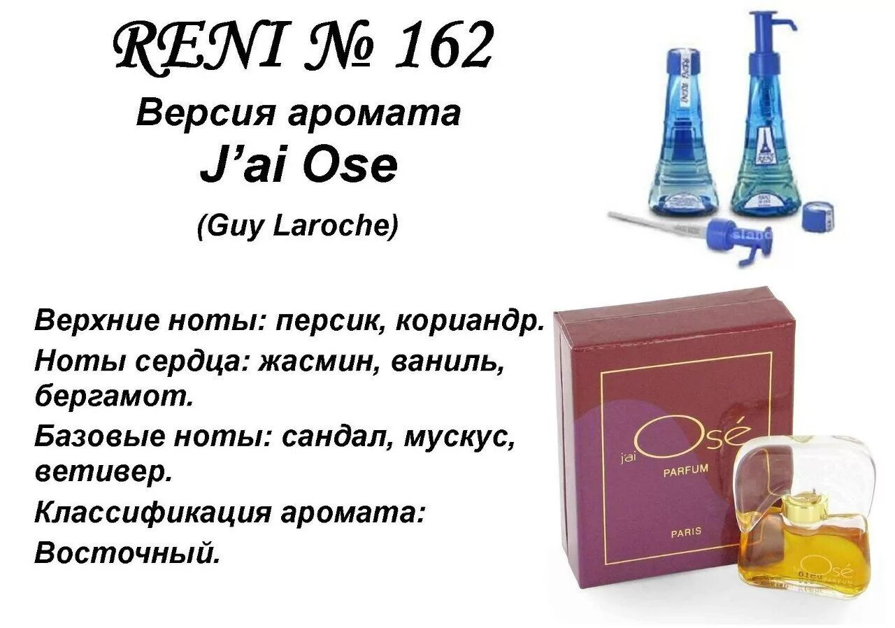 Рени духи какие номера. Рени 162. J'ai ose (Laroche) 100мл. Рени 468. 468 Рени духи.