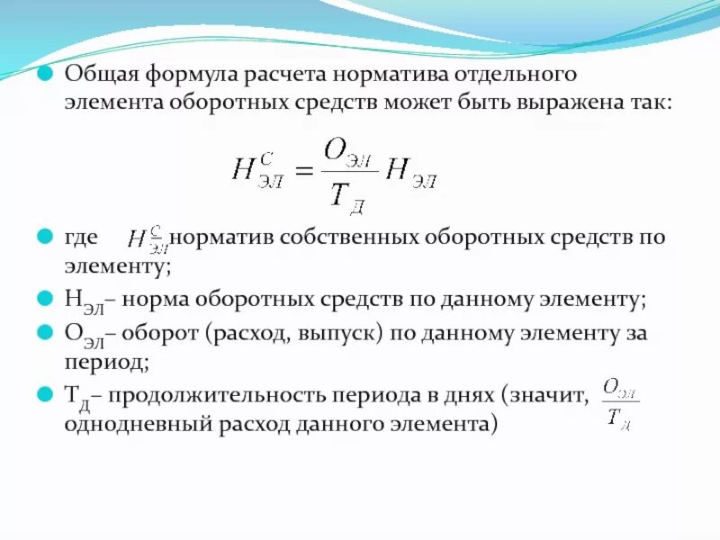 Среднегодовой норматив оборотных средств. Формула расчета общего норматива оборотных средств. Однодневный расход оборотных средств. Расчёт совокупного норматива оборотных средств формула. Норматив собственных оборотных средств формула.