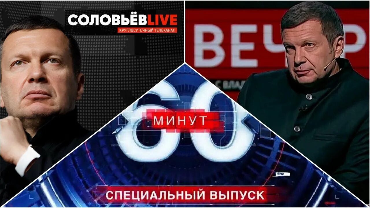 Соловьев 60 минут. Соловьёв лайф с Владимиром Соловьевым.