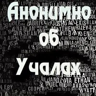 Анонимно об учалах в контакте. Анонимно об Учалах. Аноним Учалы. Анонимно об Учалах ВКОНТАКТЕ. Учалы анонимно об Учалах ШОК.