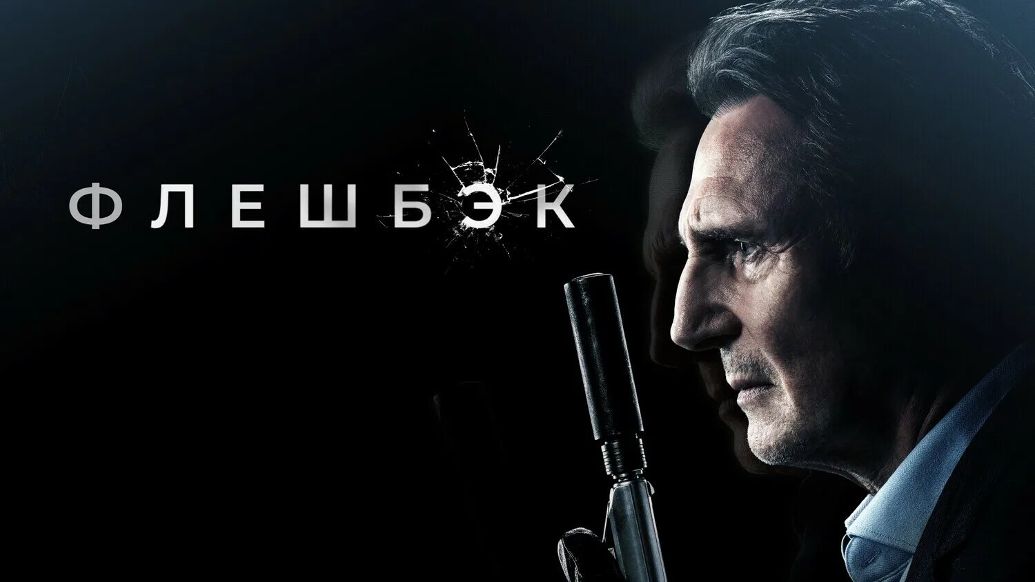 Лиам нисон фильмы 2022. Флэшбэк 2022 актеры. Флэшбэк 2022. Флэшбэк 2022. Лиам нисон 2021.