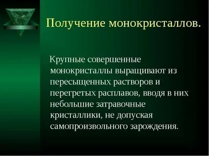 Примеры монокристаллов