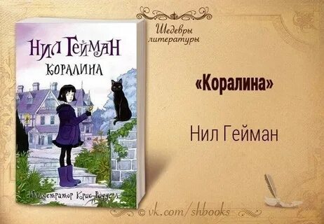 Коралина гейман аудиокнига