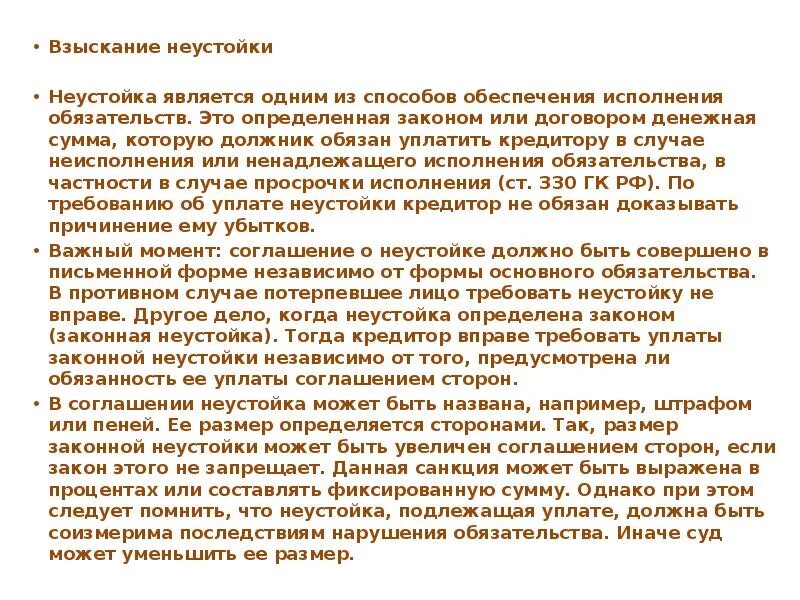 Взыскание неустойки ответственность рф. Взыскание неустойки. Возмещение неустойки это. Механизм взыскания неустойки. Неустойка взыскивается.