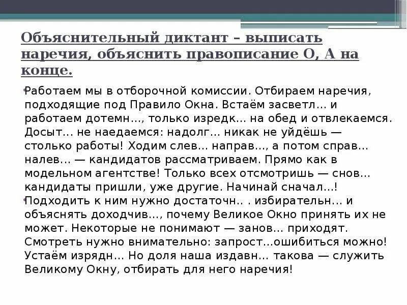 Диктант по русскому языку 7 наречие. Диктант написание наречий. Правописание наречий диктант. Словарный диктант наречия. Правописание наречий о а на конце наречий диктант.