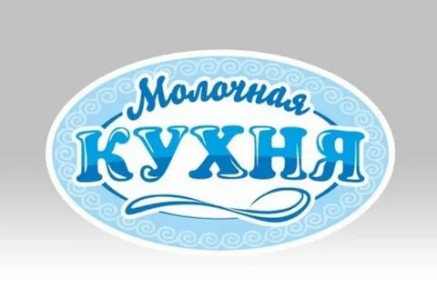 Молоко кухня