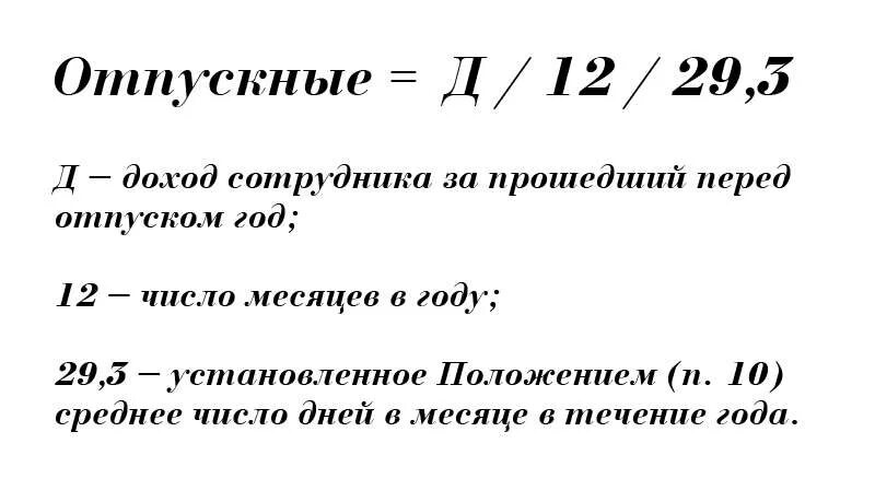 Как рассчитывается оплата отпуска. Как рассчитывается сумма отпуска. Как посчитать отпуск формула. Как рассчитываются отпускные формула.