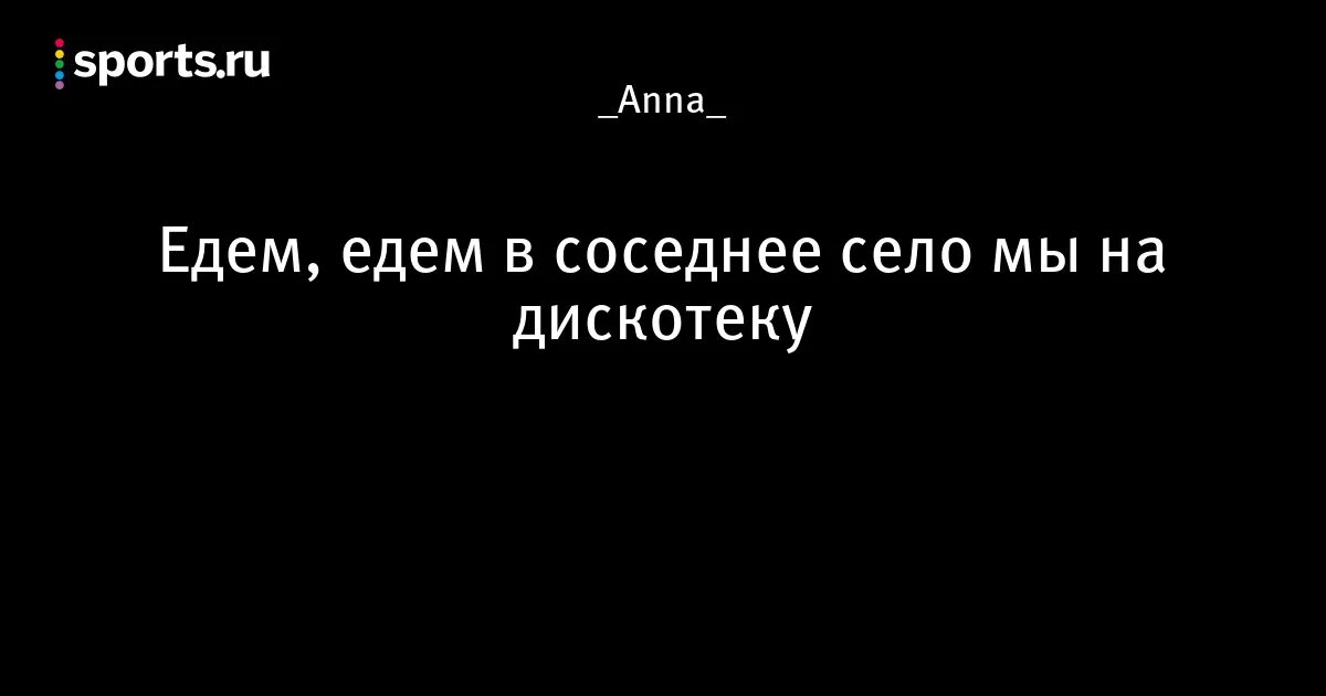 Едем едем в соседнее село на дискотеку. Песня едем в соседнее село. Едем едем в соседнее село на дискотеку текст. Слова песни едем едем в соседнее село на дискотеку. Песня едем на дискотеку текст