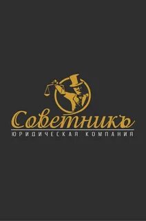 Советник организация