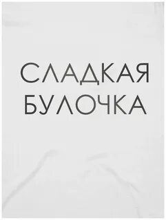 Песня ты моя утипусечка сладкая булочка