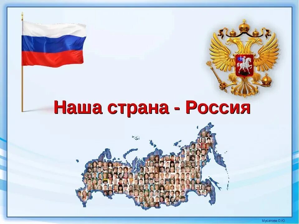 Наша родина россия 7 класс. Страна рососисия. Страна Россия. Символы России для детей. Наша Страна Россия.