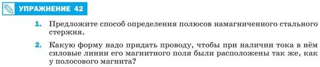 Предложите способ определения намагниченного стального стержня. Предложите способ определения полюсов намагниченного. Физика 8 класс упражнение 42. Упражнение 42 физика. Какую форму надо придать проводу чтобы при наличии.