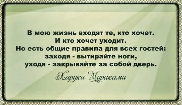 Входить в жизнь значение. Войдя в мою жизнь. заходя в мою жизнь. заходя вытирайте ноги уходя закрывайте. заходя в душу вытирайте ноги.