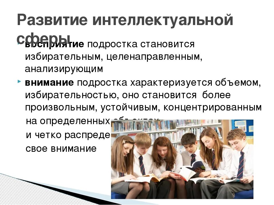 Исследование подросткового возраста. Интеллектуальное развитие в подростковом возрасте. Особенности интеллектуального развития подростковом возрасте. Характеристика интеллектуального развития подростка. Восприятие подростка.