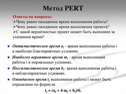 Метод pert формула
