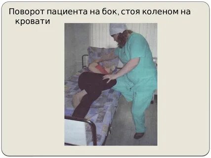 Повороты лежачего больного