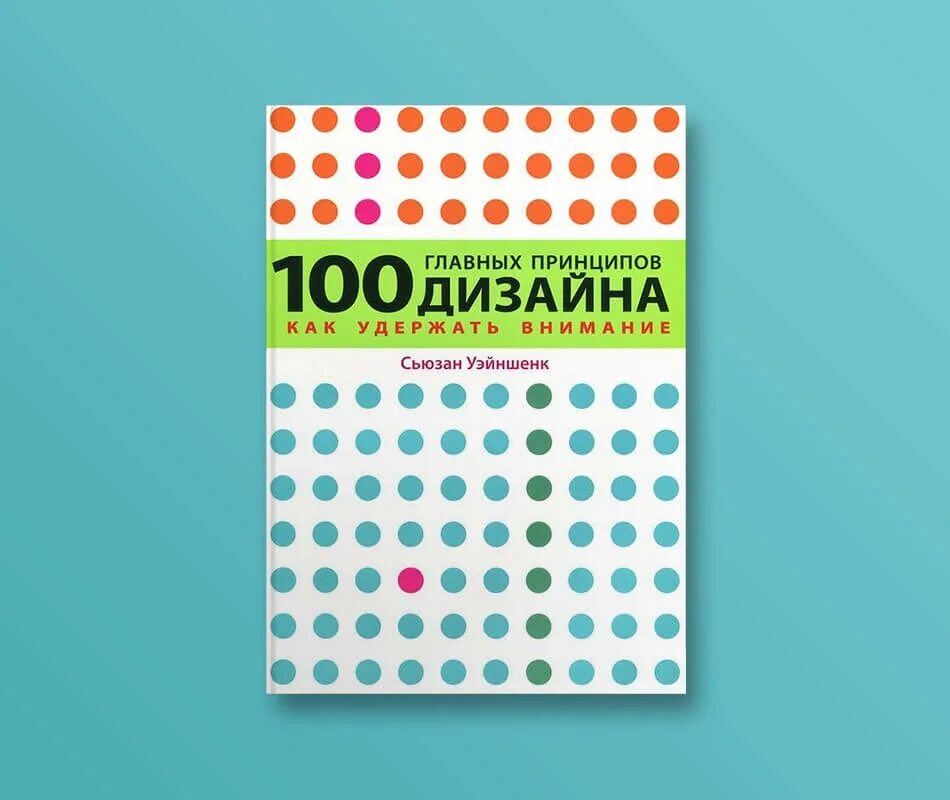 100 принципов дизайна сьюзан уэйншенк. «100 главных принципов дизайна. 100 главных принципов дизайн. 2-е издание | уэйншенк сьюзан. 100 принципов дизайна книга.