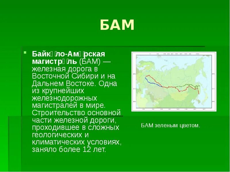 Бам расшифровка аббревиатуры. Байкало-Амурская магистраль. БАМ Байкало Амурская магистраль. Байкало Амурская магистраль в Восточной Сибири. Байкало-Амурская магистраль презентация.