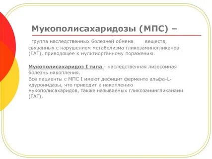 Мукополисахаридоз 1 типа ответы теста