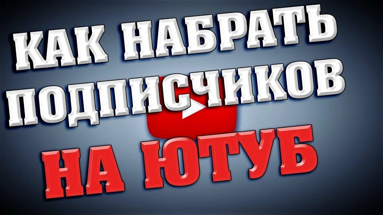 Как набрать много. Как набрать подписчиков. как заработать на подписчиках. как набрать подписчиков в ютубе превью. как набрать больше подписчиков.