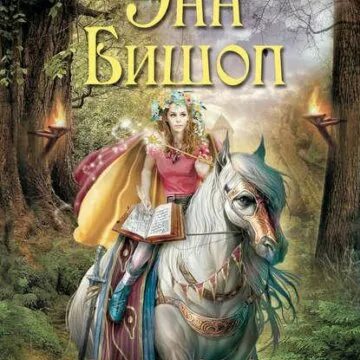 Читать 9 книга 3. 9 дней книга. Читать 9 книга 3. Тёмная сестра книга. Читать 9 книга 3.