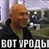 Вот уроды