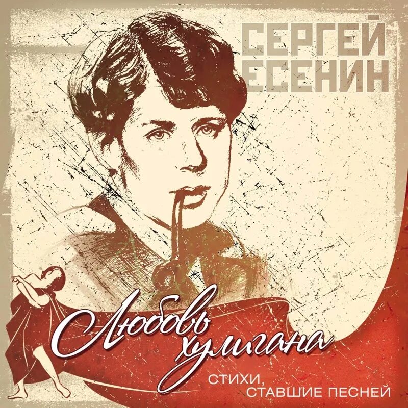 Песни под есенина слушать. Любовь хулигана Есенин обложка. Цикл любовь хулигана Есенин обложка. Стихи Сергея Есенина любовь хулигана