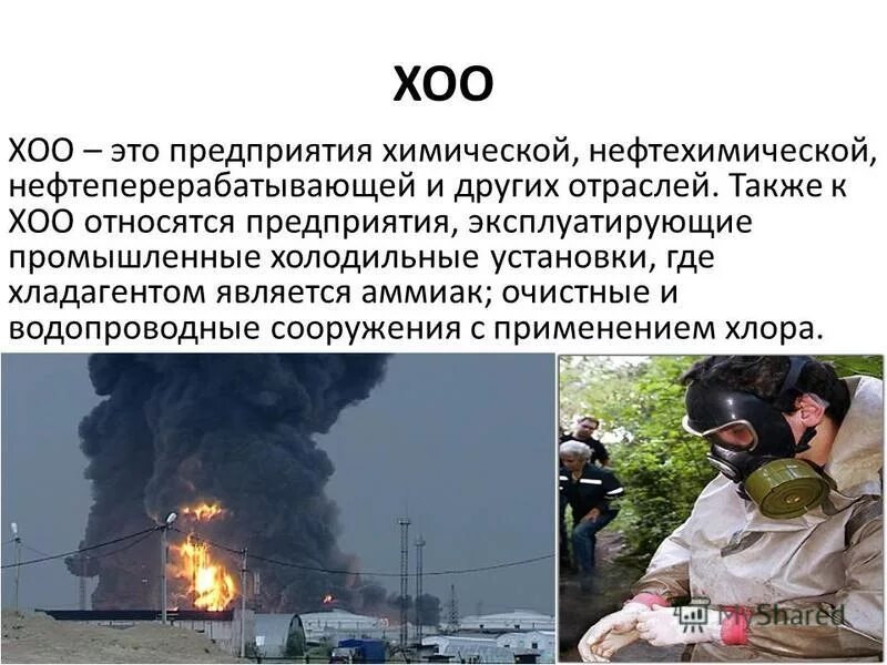 Сообщение аварии на химических предприятиях. Презентация на тему химические аварии. Аварии на химически опасных объектах. Аварии на химически опасных объектах презентация. Аварии на химически опасных объектах.