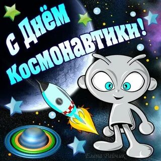 С днем рождения подруге в день космонавтики