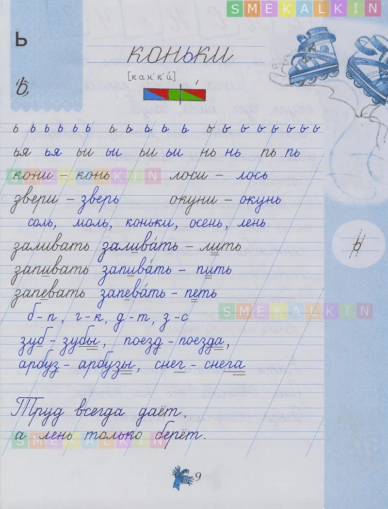 Чудо пропись 9 страница 1 класс. Чудо-пропись илюхина 1 класс ответы. гдз чудо пропись. прописи илюхина 1 класс. чудо-пропись илюхина 1 класс 3 часть ответы.