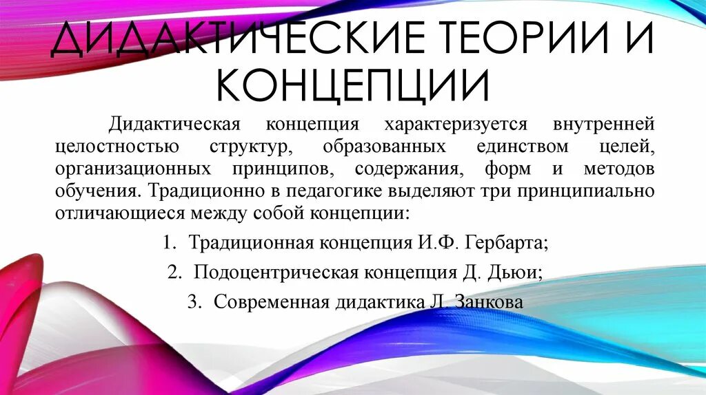 Дидактические теории образования. Дидактические теории. Дидактические концепции. Дидактические теории и концепции. Дидактические концепции таблица.