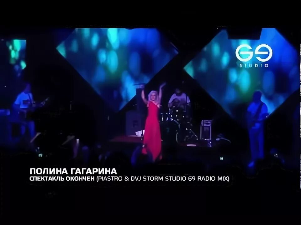 Спектакль окончен слушать полины. Гагарина клип спектакль окончен. Слова песни спектакль окончен. Спектакль окончен слушать полины. Спектакль окончен слушать полины.