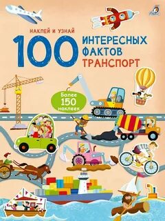Транспорт факты