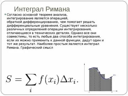 Интеграл римана