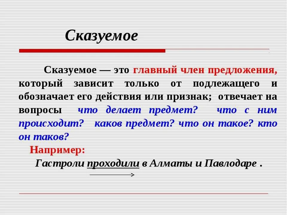 Сказуемое. Сказуемое правило. Сказум. Что такое сказуемое в русском языке.