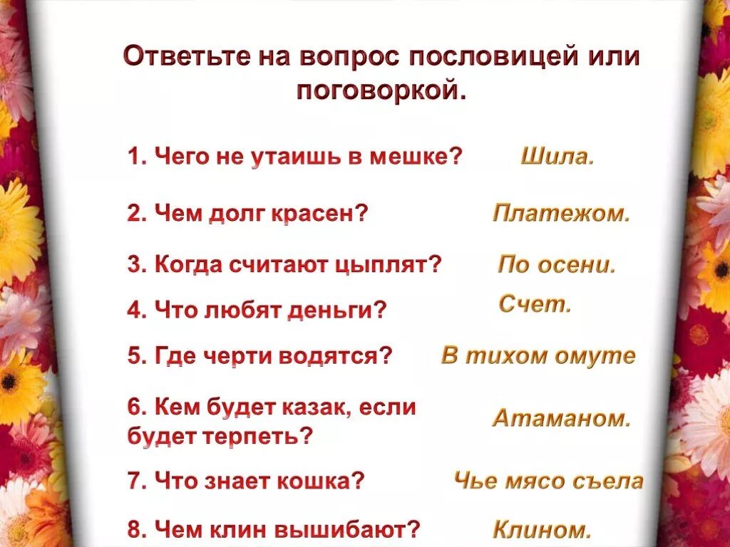 Пословицы. Вопросы к поговоркам. Пословицы и поговорки. Лучшие поговорки. Ответьте на вопрос пословицей или поговоркой