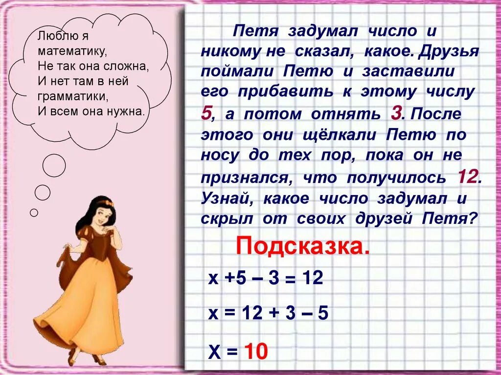 Сколько будет 20 петь. Люблю математику. Задуманное число. Я задумала число. Задачи на задуманное число.