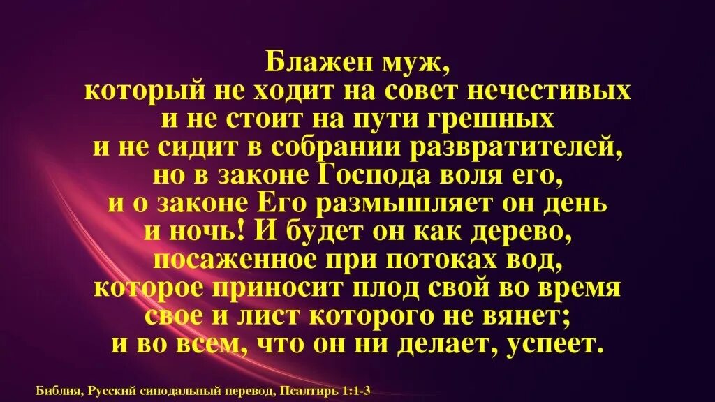 Псалом 1. Блажен муж который не ходит на совет нечестивых и не. 1 Псалом Давида. Псалом 1 Блажен муж.