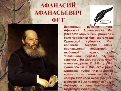 Жизнь и творчество фета 6 класс