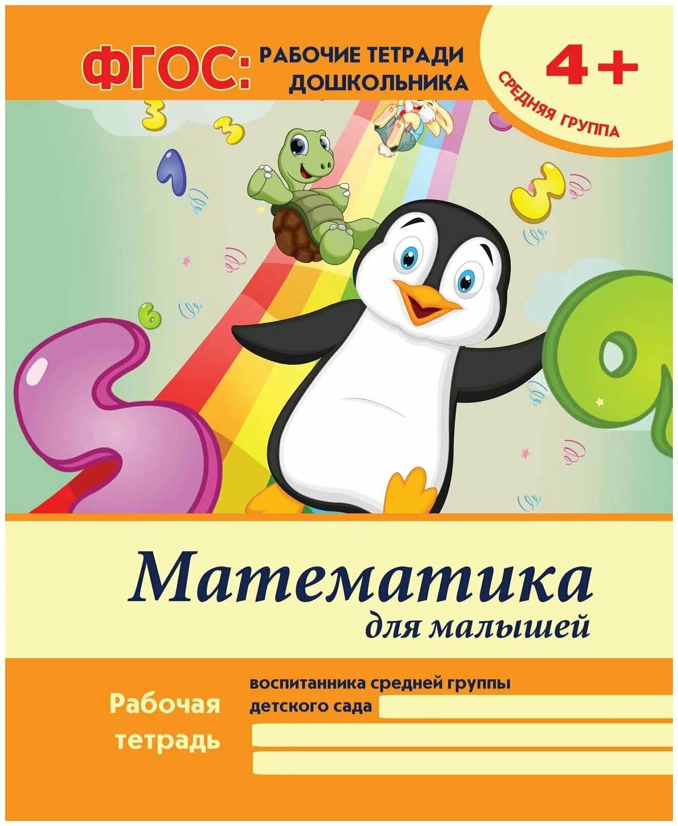 Рабочие тетради доу по фгос по программе от рождения до школы. Рабочая тетрадь по развитию речи 4-5 лет ушакова. Тетради школа семи гномов 4+. Нищева средняя группа рабочая тетрадь. Рабочие тетради средняя группа.