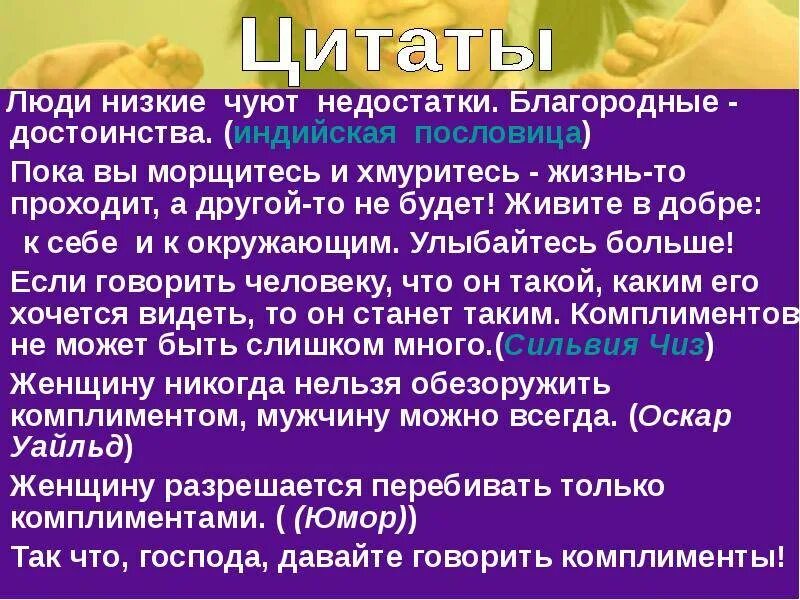 Комплимент применение. Высказывания про комплименты. выражение комплимента.