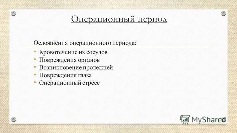Операционный срок. Виды операционных периодов. операционный период хирургия. этапы операционного периода. операционный стресс.