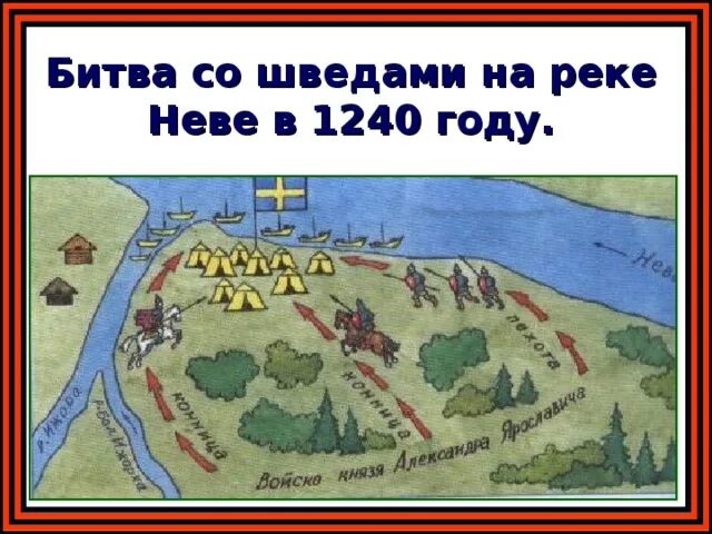 Невская битва схема битвы. Битва на реке ижора. Битва на реке ижора. Схема невской битвы 1240 года. Битва на реке ижора.
