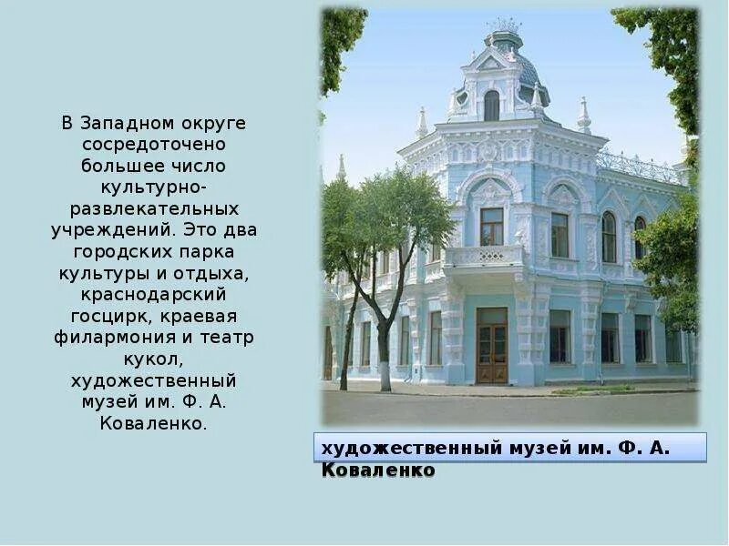 Интересная информация о городе краснодар. Краснодар презентация. интересные факты о краснодаре. музеи краснодара презентация. презентация город краснодар.