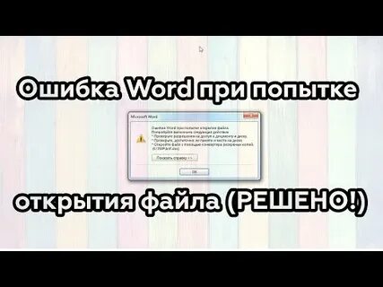 Документ word ошибка при открытии файла