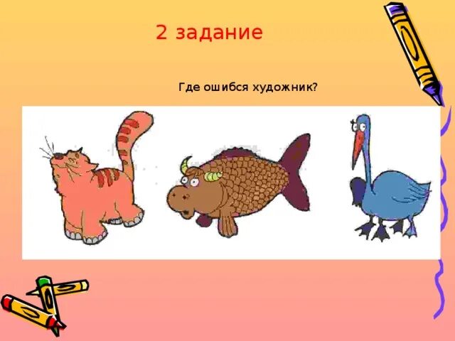 Д и не ошибись