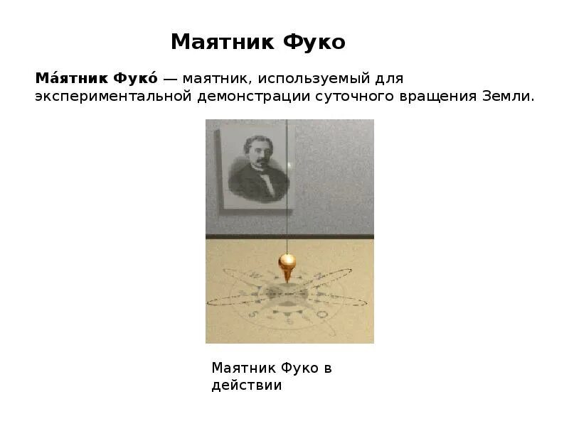 Маятник фуко. Крутильный маятник. Скорость вращения земли маятник фуко. Принцип маятника фуко. Маятник фуко траектория движения.