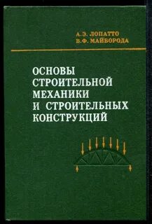Основы строительной