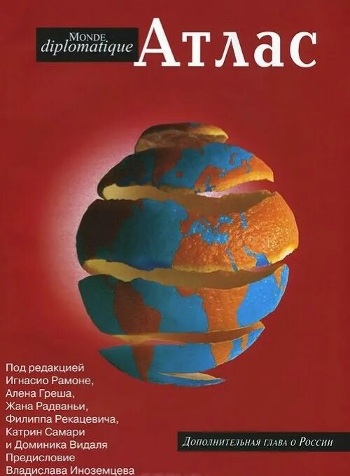 Атлас le monde diplomatique. Атлас Ле монд дипломатик. Атлас Ле монд дипломатик 2013. Журнал le monde. Электронная версия атласа