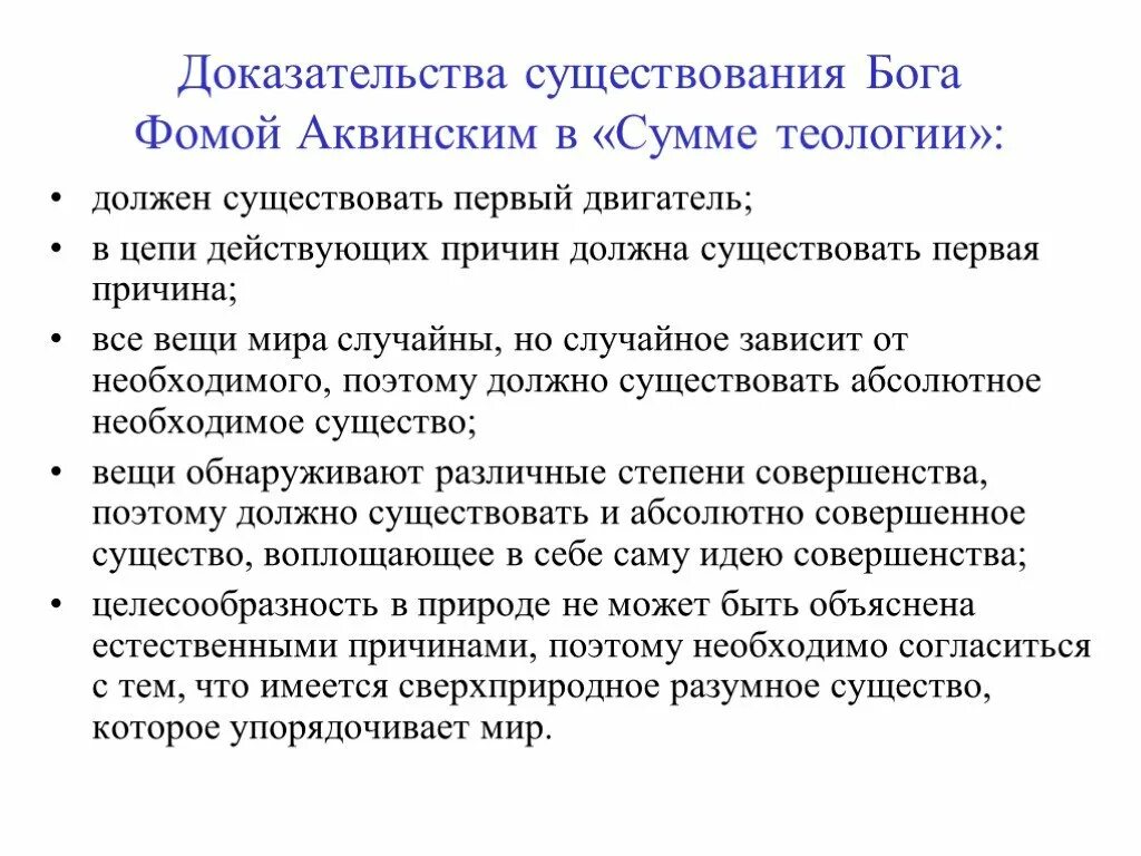 Доказательство существования Бога Фомы Аквинского. Доказательства бытия Бога Фомы Аквинского. Доказательства существования Бога Аквинский.